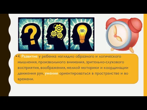 4. Развитие у ребенка наглядно образного и логического мышления, произвольного внимания, зрительно-слухового