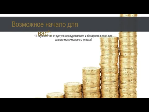 11-ступенчатая структура одноуровневого и бинарного плана для вашего максимального успеха! Возможное начало для вас*: