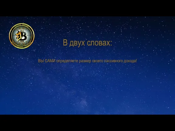 В двух словах: ВЫ САМИ определяете размер своего пассивного дохода!