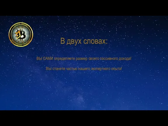 В двух словах: ВЫ САМИ определяете размер своего пассивного дохода! ВЫ станете частью нашего экспертного опыта!