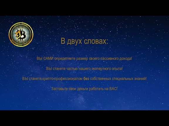 В двух словах: ВЫ САМИ определяете размер своего пассивного дохода! ВЫ станете