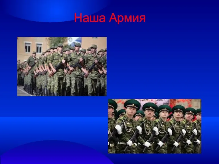 Наша Армия