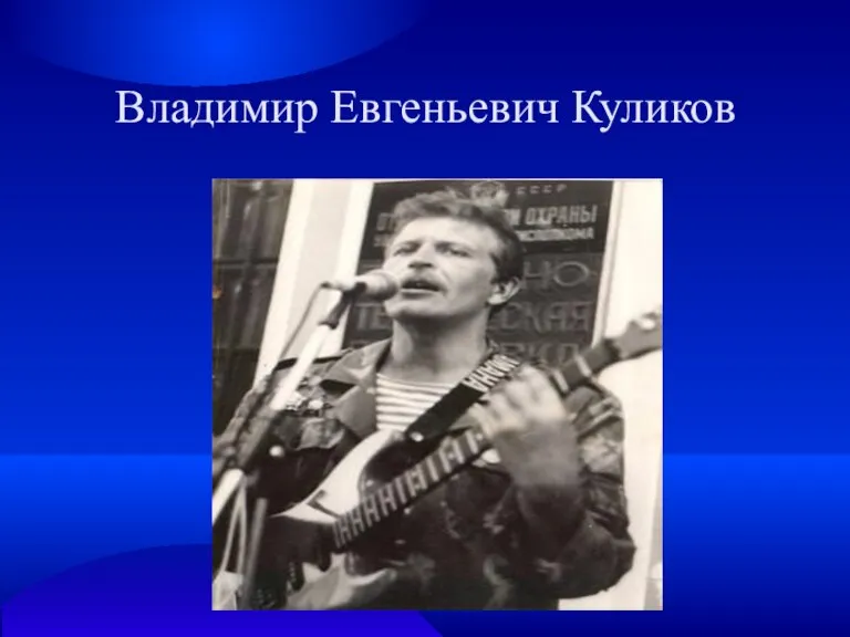 Владимир Евгеньевич Куликов