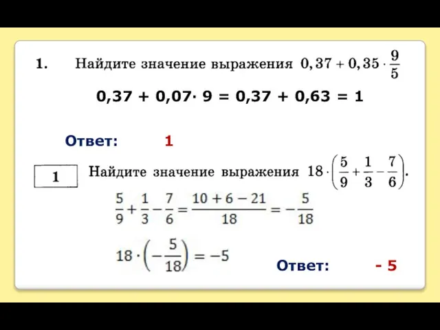 0,37 + 0,07∙ 9 = 0,37 + 0,63 = 1 Ответ: 1 Ответ: - 5