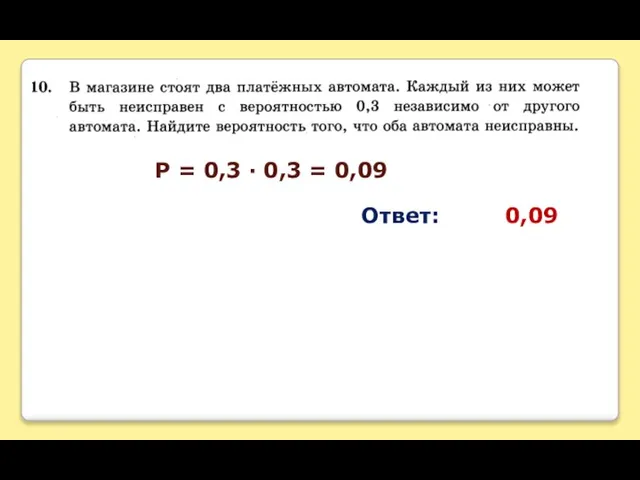 Р = 0,3 ∙ 0,3 = 0,09 Ответ: 0,09