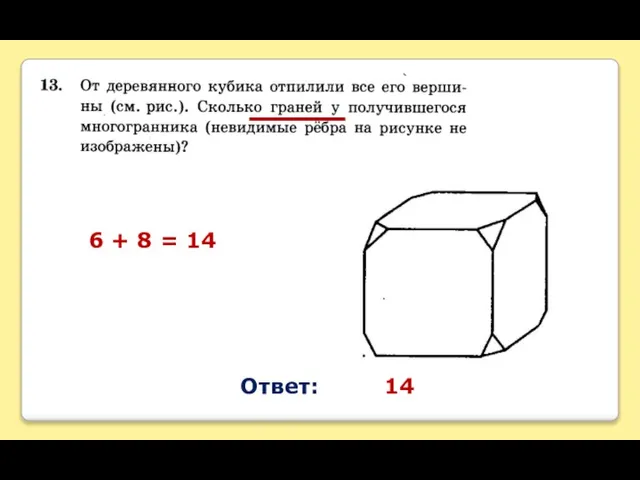 6 + 8 = 14 Ответ: 14