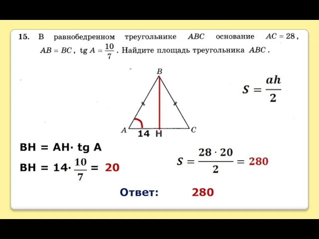 H 14 BH = AH∙ tg A BH = 14∙ = 20 Ответ: 280