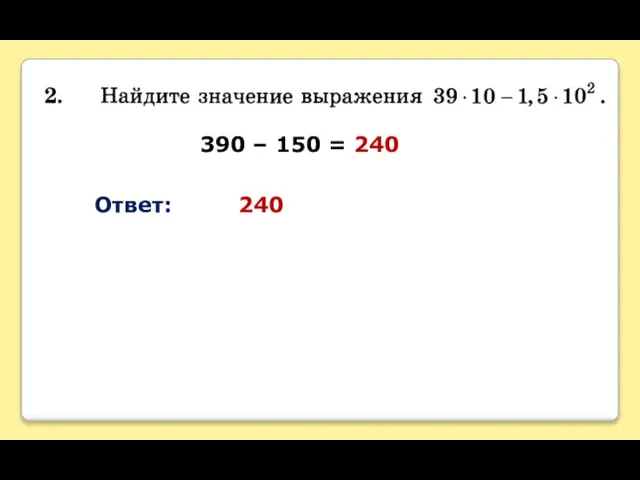 390 – 150 = 240 Ответ: 240