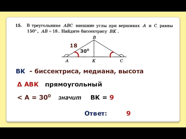 300 18 BK - биссектриса, медиана, высота Δ ABK прямоугольный значит BK = 9 Ответ: 9