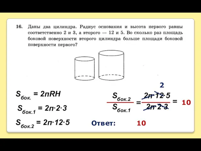 Sбок. = 2пRH Sбок.1 = 2п∙2∙3 Sбок.2 = 2п∙12∙5 Sбок.2 2п∙12∙5 Sбок.1