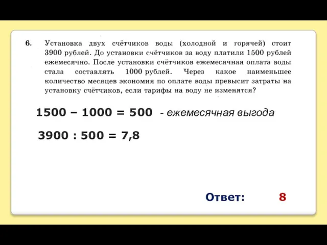 1500 – 1000 = 500 - ежемесячная выгода 3900 : 500 = 7,8 Ответ: 8