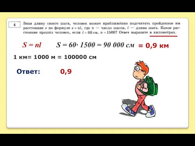 S = nl S = 60∙ 1500 = 90 000 см 1