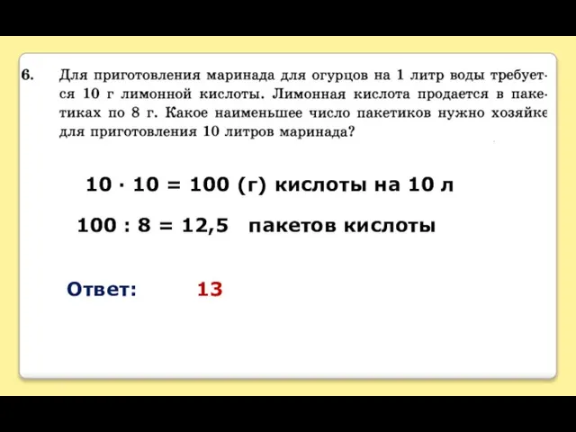 10 ∙ 10 = 100 (г) кислоты на 10 л 100 :