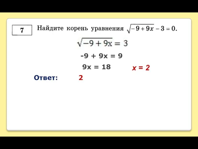 -9 + 9х = 9 9х = 18 х = 2 Ответ: 2