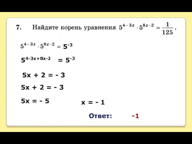 5-3 54-3х+8х-2 = 5-3 5х + 2 = - 3 5х +