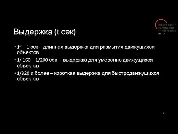 Выдержка (t сек) 1” – 1 сек – длинная выдержка для размытия