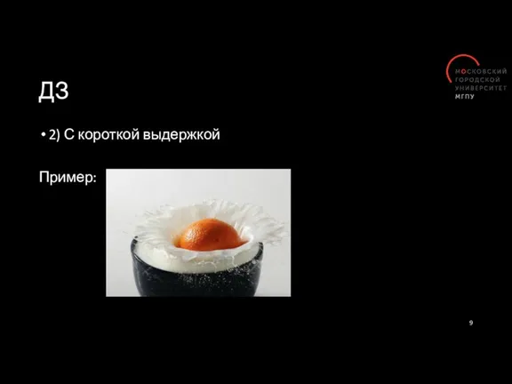 ДЗ 2) С короткой выдержкой Пример: