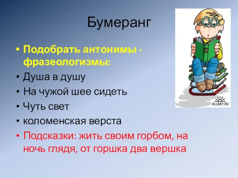 Бумеранг Подобрать антонимы - фразеологизмы: Душа в душу На чужой шее сидеть