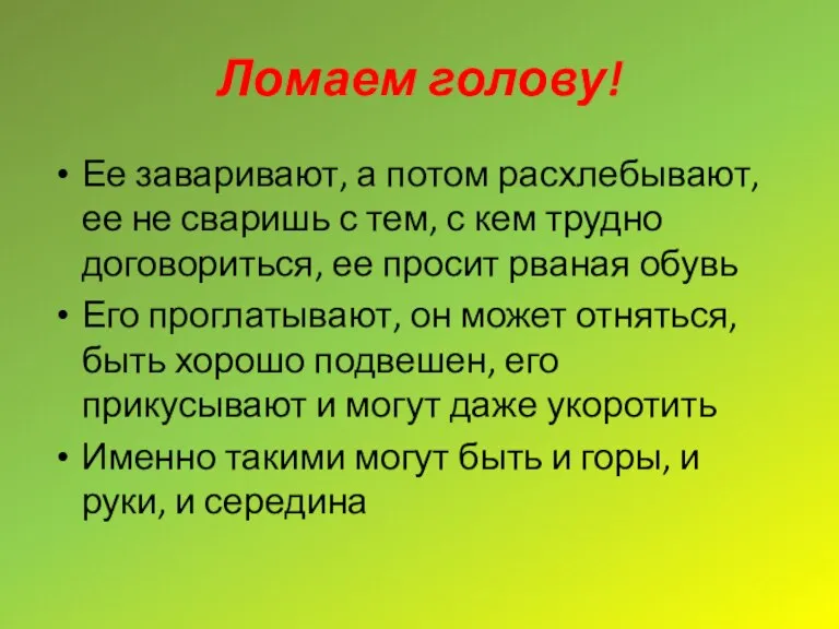 Ломаем голову! Ее заваривают, а потом расхлебывают, ее не сваришь с тем,