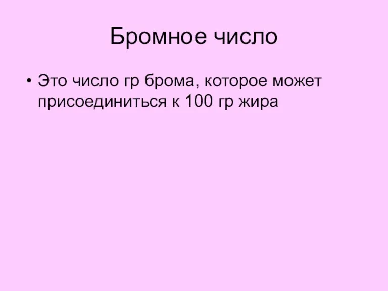 Бромное число Это число гр брома, которое может присоединиться к 100 гр жира