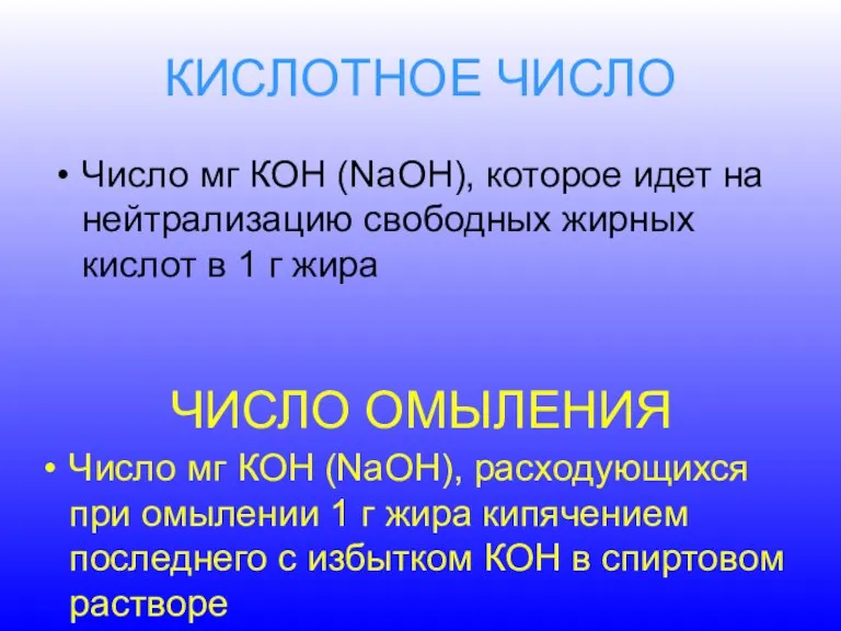 КИСЛОТНОЕ ЧИСЛО Число мг КОН (NaOH), которое идет на нейтрализацию свободных жирных