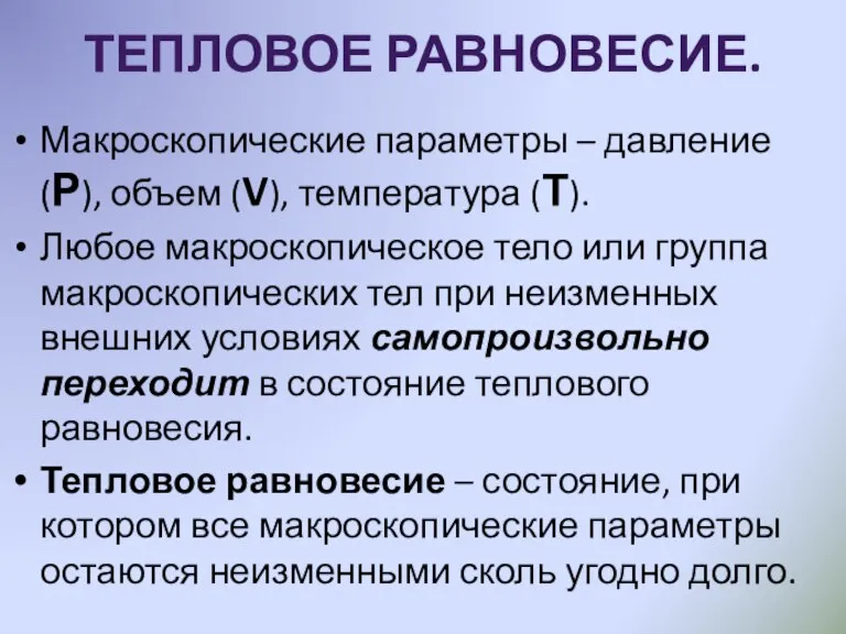 ТЕПЛОВОЕ РАВНОВЕСИЕ. Макроскопические параметры – давление (Р), объем (V), температура (Т). Любое