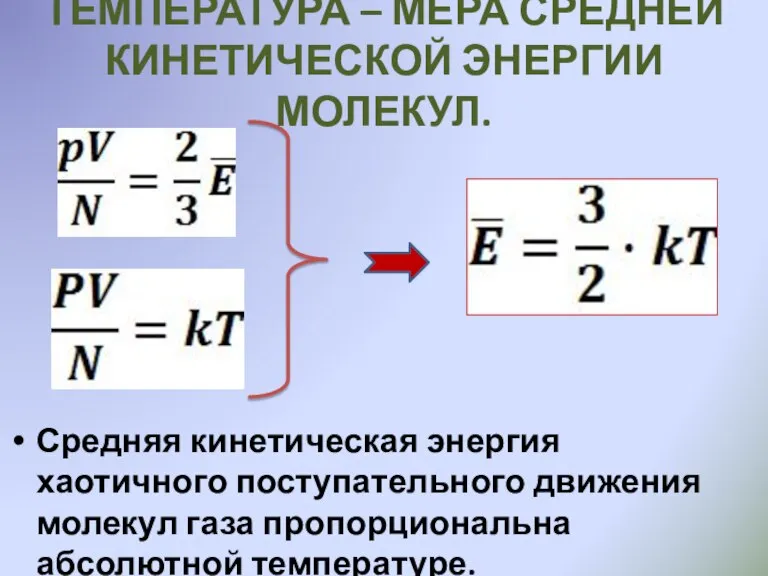 ТЕМПЕРАТУРА – МЕРА СРЕДНЕЙ КИНЕТИЧЕСКОЙ ЭНЕРГИИ МОЛЕКУЛ. Средняя кинетическая энергия хаотичного поступательного