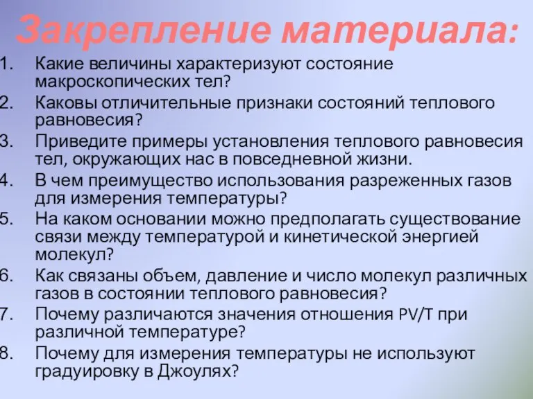 Закрепление материала: Какие величины характеризуют состояние макроскопических тел? Каковы отличительные признаки состояний