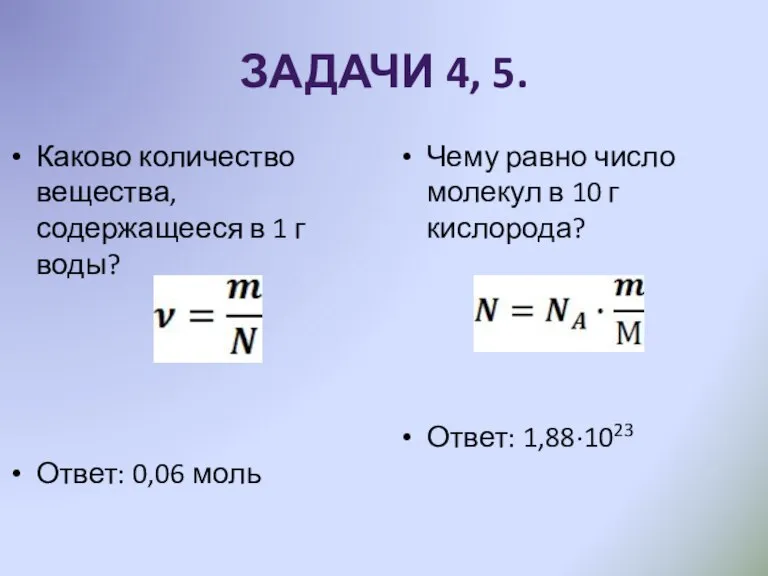 ЗАДАЧИ 4, 5. Каково количество вещества, содержащееся в 1 г воды? Ответ: