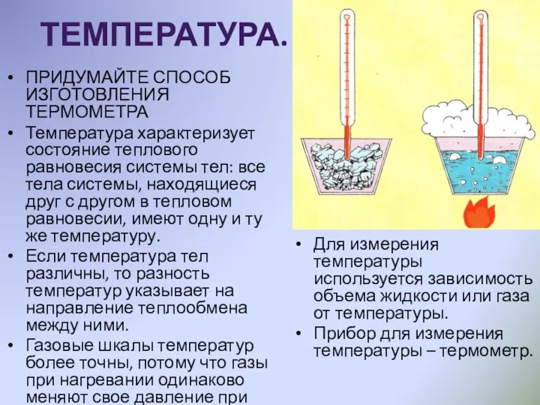 ТЕМПЕРАТУРА. ПРИДУМАЙТЕ СПОСОБ ИЗГОТОВЛЕНИЯ ТЕРМОМЕТРА Температура характеризует состояние теплового равновесия системы тел: