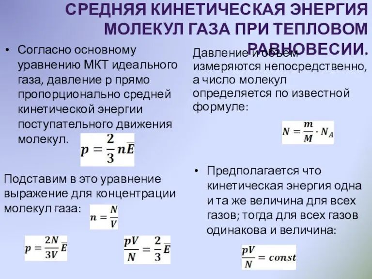 СРЕДНЯЯ КИНЕТИЧЕСКАЯ ЭНЕРГИЯ МОЛЕКУЛ ГАЗА ПРИ ТЕПЛОВОМ РАВНОВЕСИИ. Подставим в это уравнение