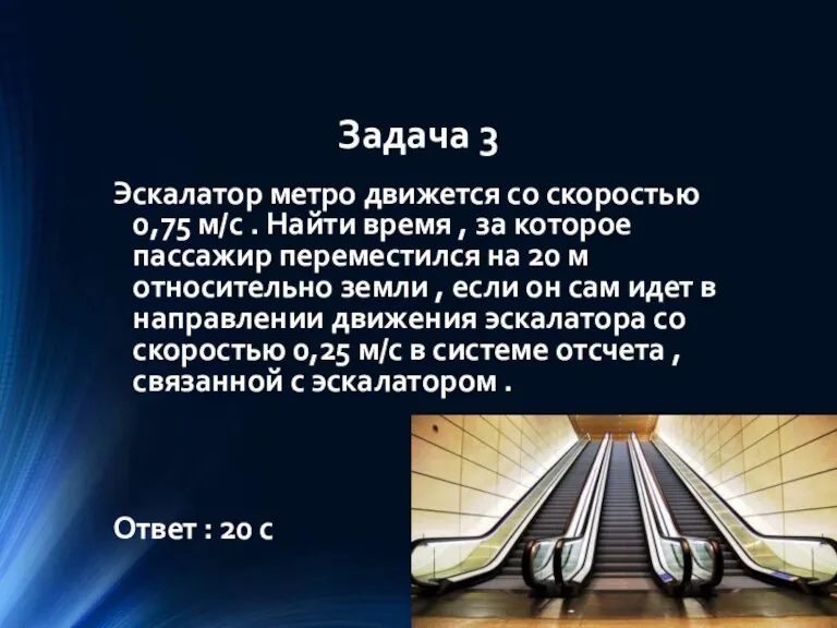 Задача 3 Эскалатор метро движется со скоростью 0,75 м/с . Найти время
