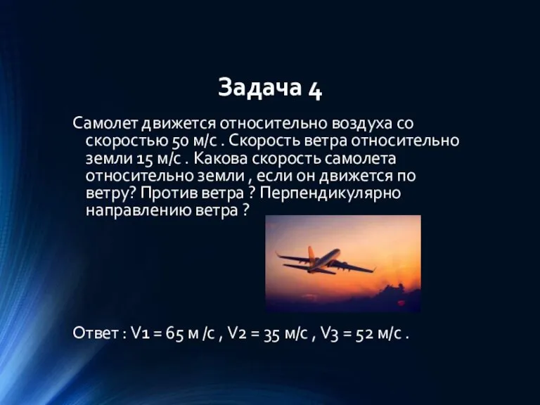 Задача 4 Самолет движется относительно воздуха со скоростью 50 м/с . Скорость