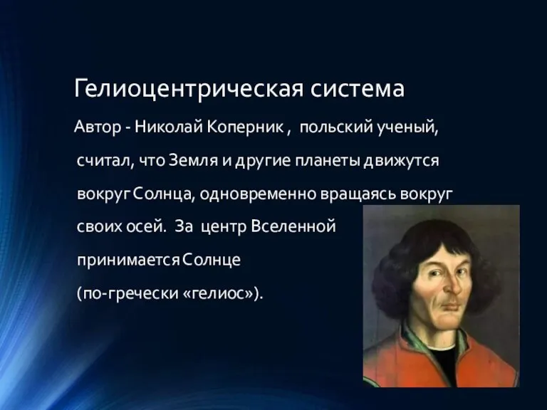 Гелиоцентрическая система Автор - Николай Коперник , польский ученый, считал, что Земля