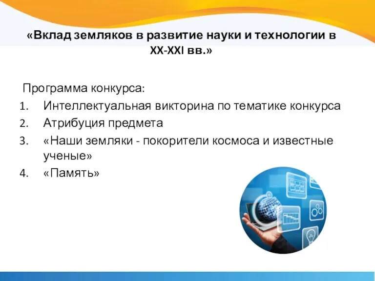 «Вклад земляков в развитие науки и технологии в XX-XXI вв.» Программа конкурса: