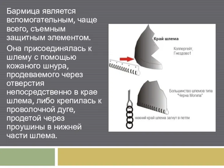 Бармица является вспомогательным, чаще всего, съемным защитным элементом. Она присоединялась к шлему