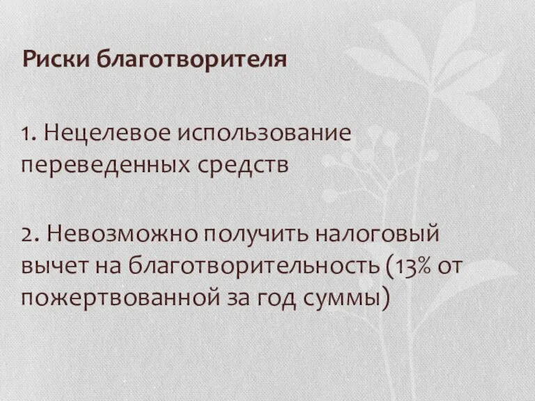 Риски благотворителя 1. Нецелевое использование переведенных средств 2. Невозможно получить налоговый вычет