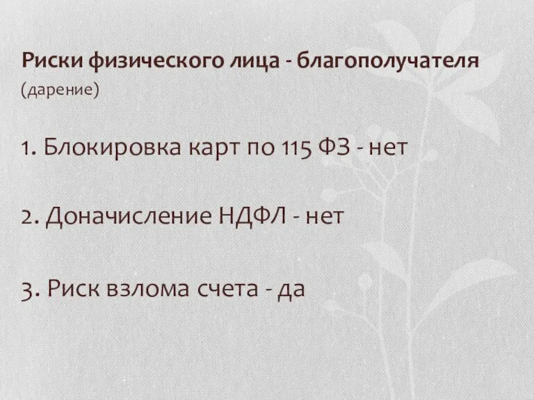 Риски физического лица - благополучателя (дарение) 1. Блокировка карт по 115 ФЗ