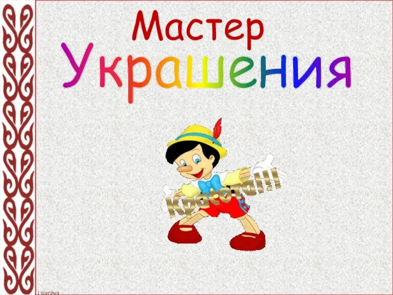 Мастер Украшения