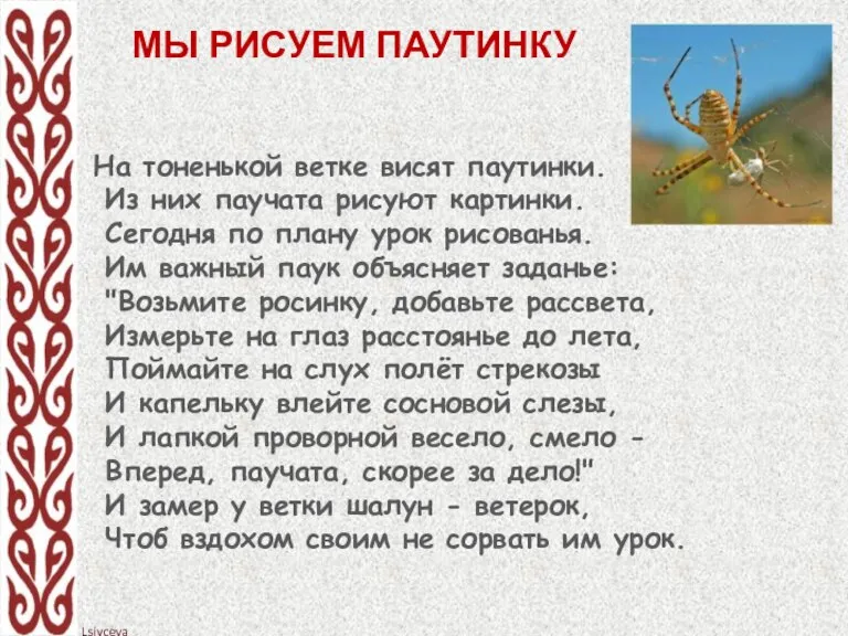 На тоненькой ветке висят паутинки. Из них паучата рисуют картинки. Сегодня по