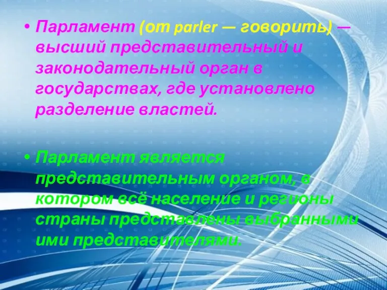 Парламент (от parler — говорить) — высший представительный и законодательный орган в