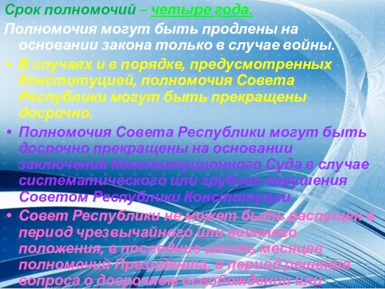 Срок полномочий – четыре года. Полномочия могут быть продлены на основании закона