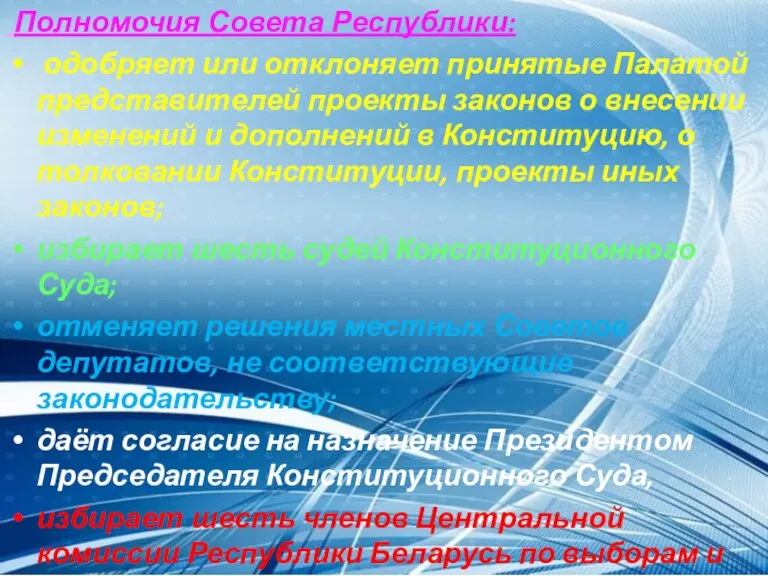 Полномочия Совета Республики: одобряет или отклоняет принятые Палатой представителей проекты законов о