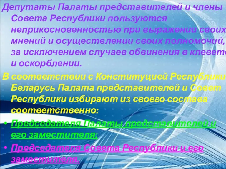 Депутаты Палаты представителей и члены Совета Республики пользуются неприкосновенностью при выражении своих