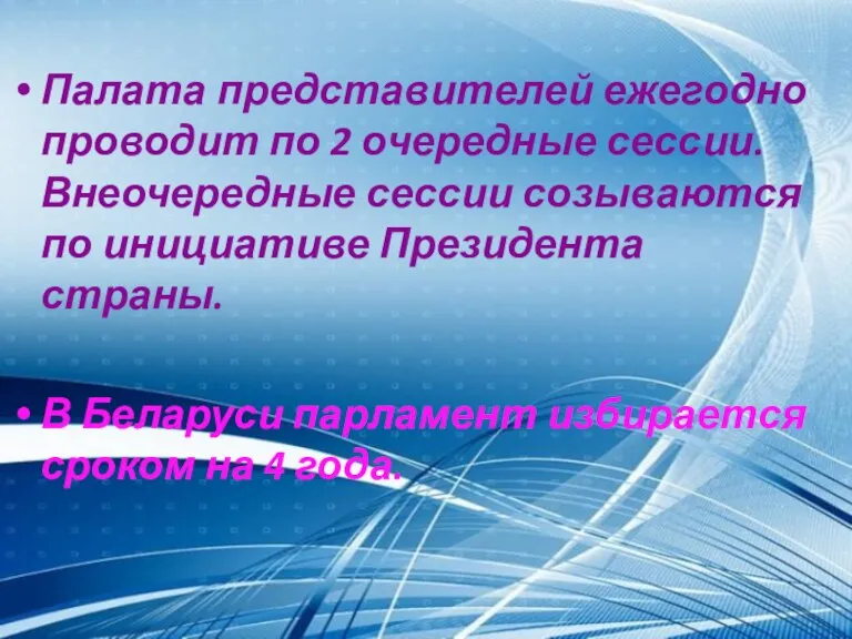 Палата представителей ежегодно проводит по 2 очередные сессии. Внеочередные сессии созываются по