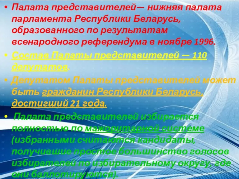 Палата представителей— нижняя палата парламента Республики Беларусь, образованного по результатам всенародного референдума