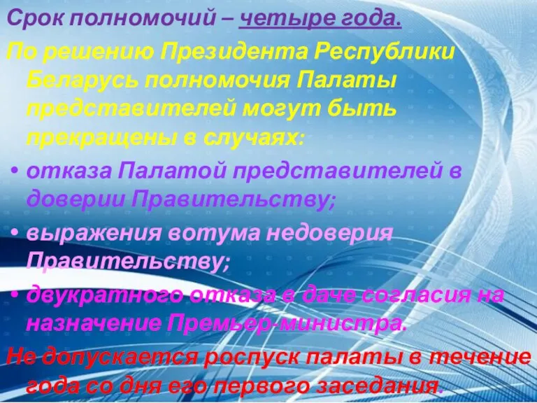 Срок полномочий – четыре года. По решению Президента Республики Беларусь полномочия Палаты