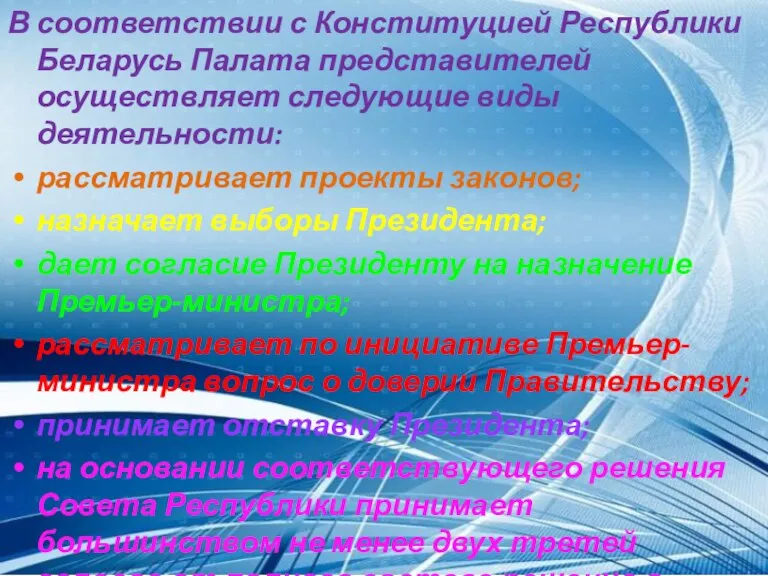 В соответствии с Конституцией Республики Беларусь Палата представителей осуществляет следующие виды деятельности: