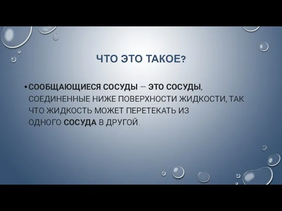 ЧТО ЭТО ТАКОЕ? СООБЩАЮЩИЕСЯ СОСУДЫ — ЭТО СОСУДЫ, СОЕДИНЕННЫЕ НИЖЕ ПОВЕРХНОСТИ ЖИДКОСТИ,