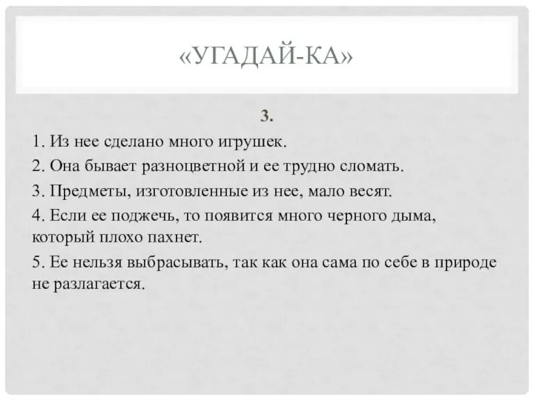 «УГАДАЙ-КА» 3. 1. Из нее сделано много игрушек. 2. Она бывает разноцветной